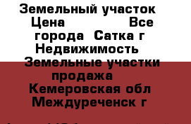 Земельный участок › Цена ­ 200 000 - Все города, Сатка г. Недвижимость » Земельные участки продажа   . Кемеровская обл.,Междуреченск г.